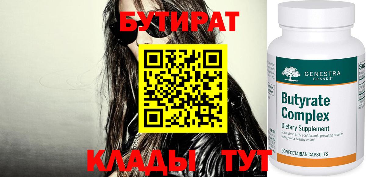БУТИРАТ бутик  Вход с VPN  Десногорск 